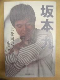 坂本九 : 上を向いて歩こう