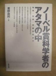 ノーベル賞科学者のアタマの中 : 物質・生命・意識研究まで