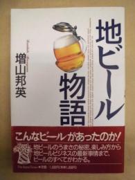 地ビール物語