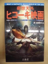 奇想天外ヒコーキ映画 : 映画と現実の間における航空機の「ありかた」を徹底解読!