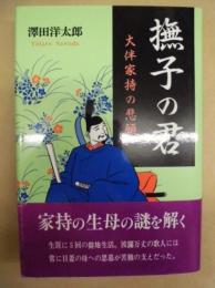 撫子の君 : 大伴家持の悲願