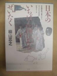日本のいちばん南にあるぜいたく : 不思議空間「八重山」から「もうひとつの日本」が見えてくる