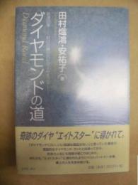 ダイヤモンドの道 : 結魂四季・封印の解かれたダイヤモンド