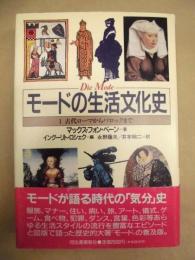 モードの生活文化史　1 ： 古代ローマからバロックまで