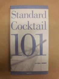 スタンダード・カクテル101