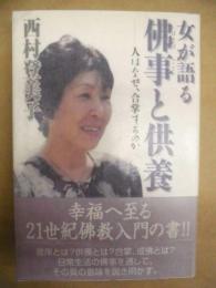 女が語る佛事と供養 : 人はなぜ、合掌するのか
