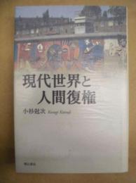 現代世界と人間復権