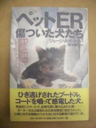 ペットER　傷ついた犬たち