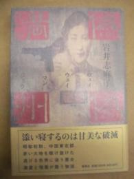 為為満州