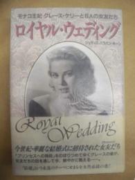 ロイヤル・ウェディング : モナコ王妃グレース・ケリーと6人の女友だち