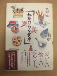 紅茶のある食卓