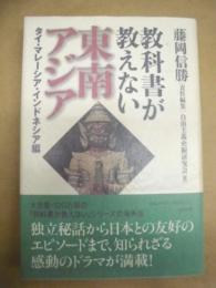 教科書が教えない東南アジア　タイ・マレーシア・インドネシア編