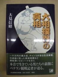 大相撲界の真相