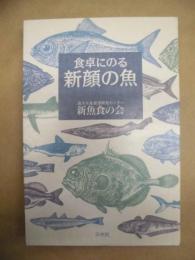 食卓にのる新顔の魚