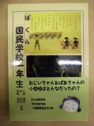 ぼくら国民学校一年生