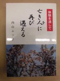 亡き人に再び遇える