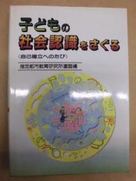 子どもの社会認識をさぐる ： 自己確立へのたび