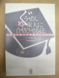 ぐうぜん東大に合格させる法 : たそがれ親父の家庭づくり大作戦