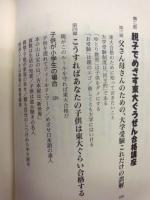 ぐうぜん東大に合格させる法 : たそがれ親父の家庭づくり大作戦