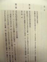子どもと大人が出会う場所 ： 本のなかの「子ども性」を探る