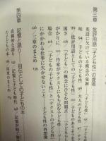 子どもと大人が出会う場所 ： 本のなかの「子ども性」を探る
