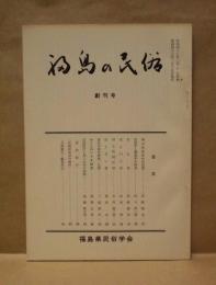 福島の民俗　創刊号