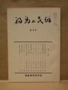 福島の民俗　創刊号
