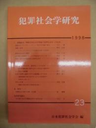 犯罪社会学研究　23