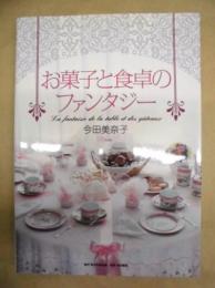 お菓子と食卓のファンタジー