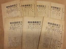 ［7点］ 三重県農会報　第227号、第229号、第230号、第231号、第234号、第235号、第236号