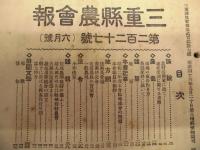 ［7点］ 三重県農会報　第227号、第229号、第230号、第231号、第234号、第235号、第236号