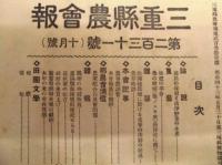 ［7点］ 三重県農会報　第227号、第229号、第230号、第231号、第234号、第235号、第236号