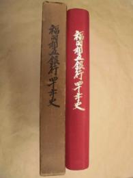 福岡相互銀行40年史