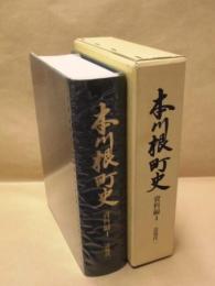 本川根町史　資料編 4　近現代 一