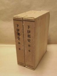 ［2点］ 下伊那史　第二巻、第三巻 ： 原史時代　上下