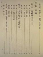 ［2点］ 下伊那史　第二巻、第三巻 ： 原史時代　上下