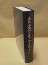 諏訪二葉高等学校七十年誌