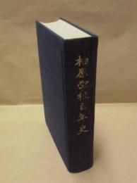 柏原学校百年史