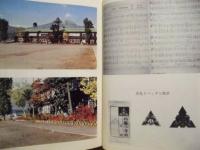 柏原学校百年史