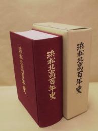 浜松北高百年史