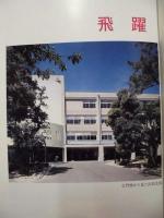 浜松北高百年史