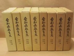 ［8点］ 愛知県教育史　資料編　近世 1～2、近代 1～4、現代 1～2