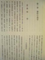 ［8点］ 愛知県教育史　資料編　近世 1～2、近代 1～4、現代 1～2