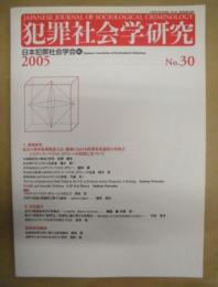 犯罪社会学研究　30