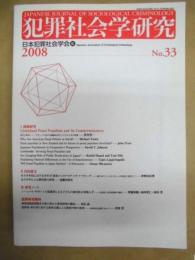 犯罪社会学研究　33