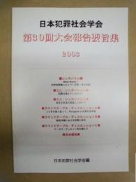 日本犯罪社会学会第30回大会報告要旨集