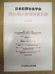 日本犯罪社会学会第31回大会報告要旨集