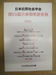 日本犯罪社会学会第38回大会報告要旨集