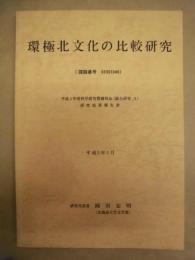 環極北文化の比較研究