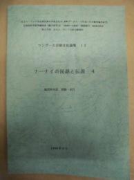 ナーナイの民話と伝説 4 ＜ツングース言語文化論集 12＞
